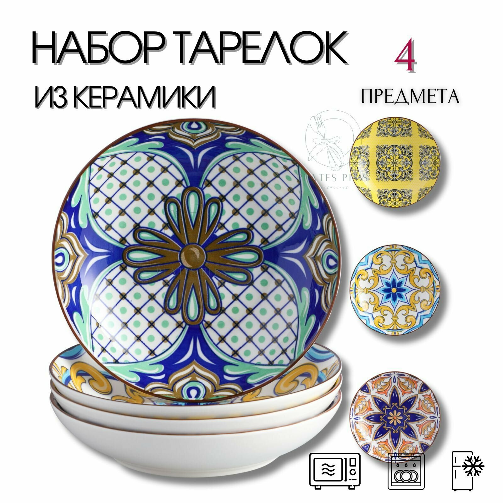 Набор суповых тарелок 4 шт