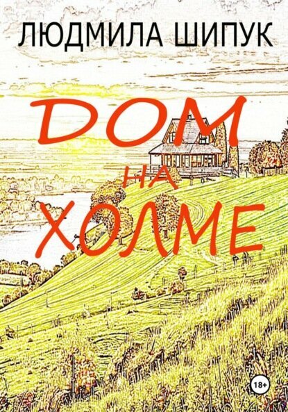 Дом на холме [Цифровая книга]