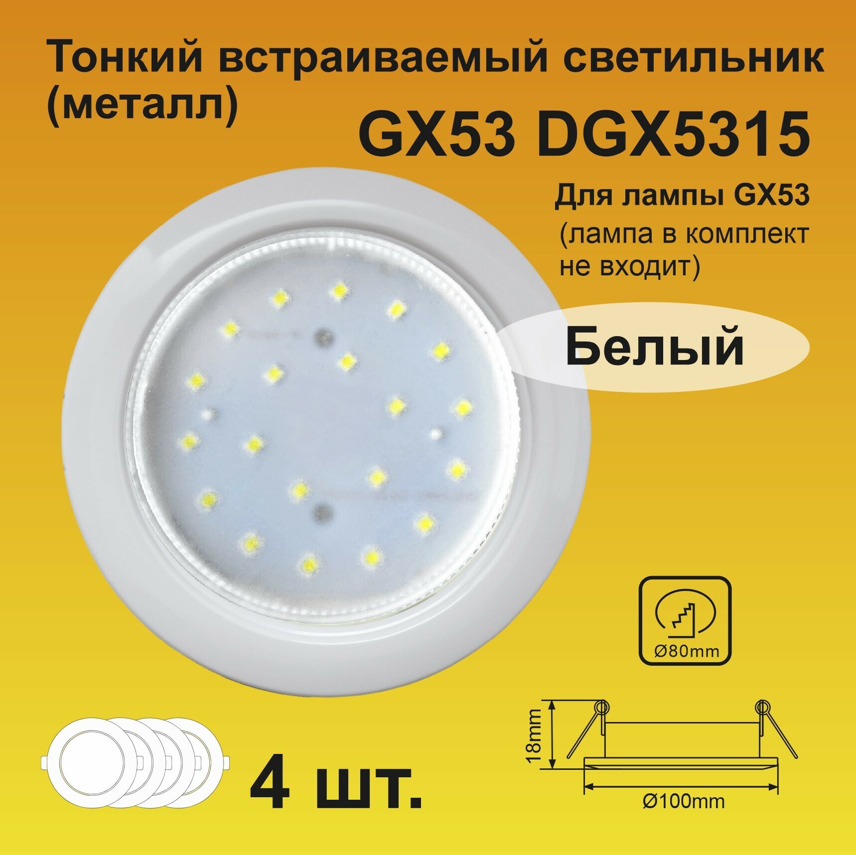 Ecola GX53 DGX5315 Встраиваемый светильник Легкий Белый (4 штуки)