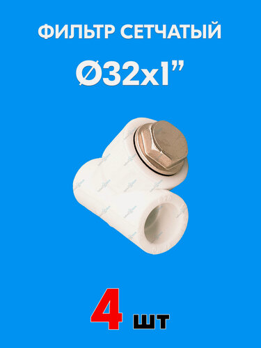 Изображение товара Фильтр сетчатый полипропиленовый Valflex, для труб диаметром: ВН/ВН 32х1" (4шт)