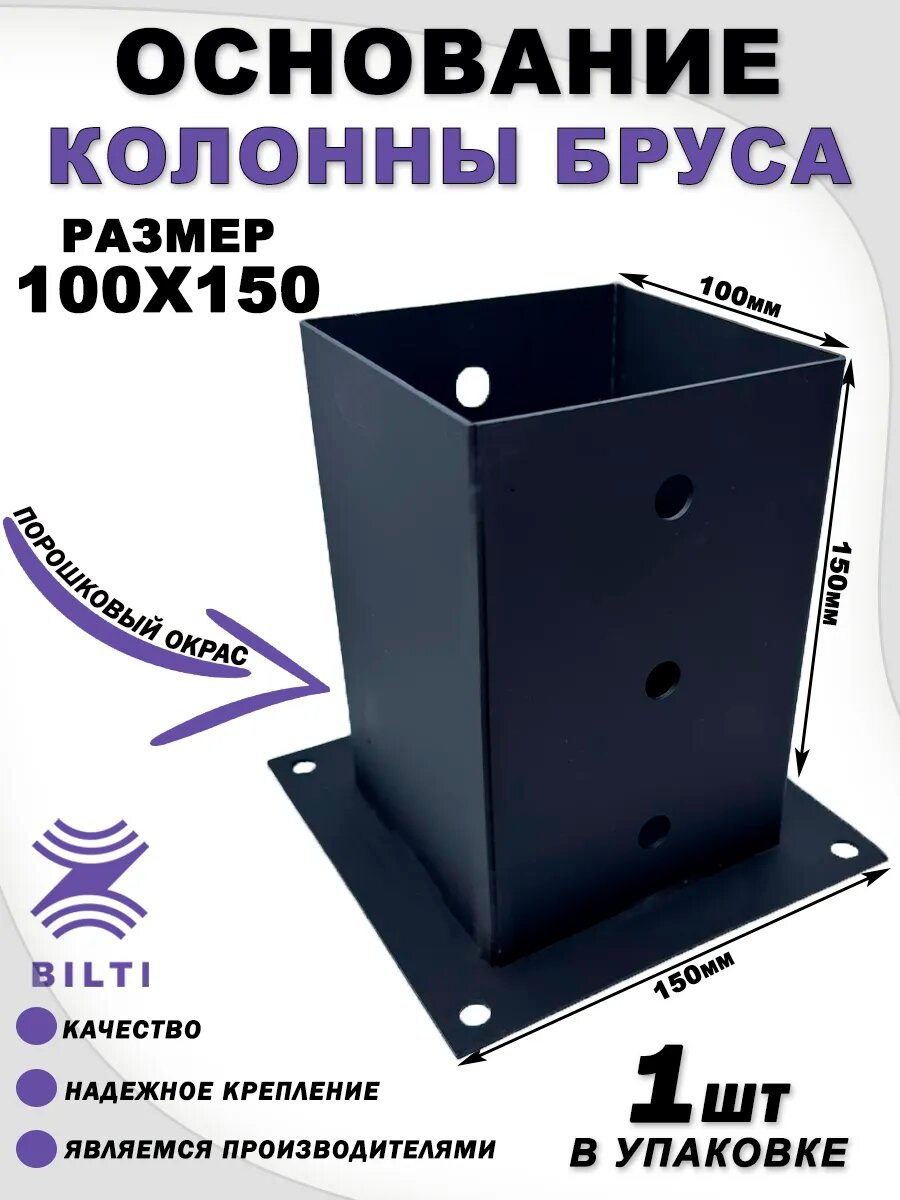 Основание колонны бруса 100х150 мм (1 шт.)
