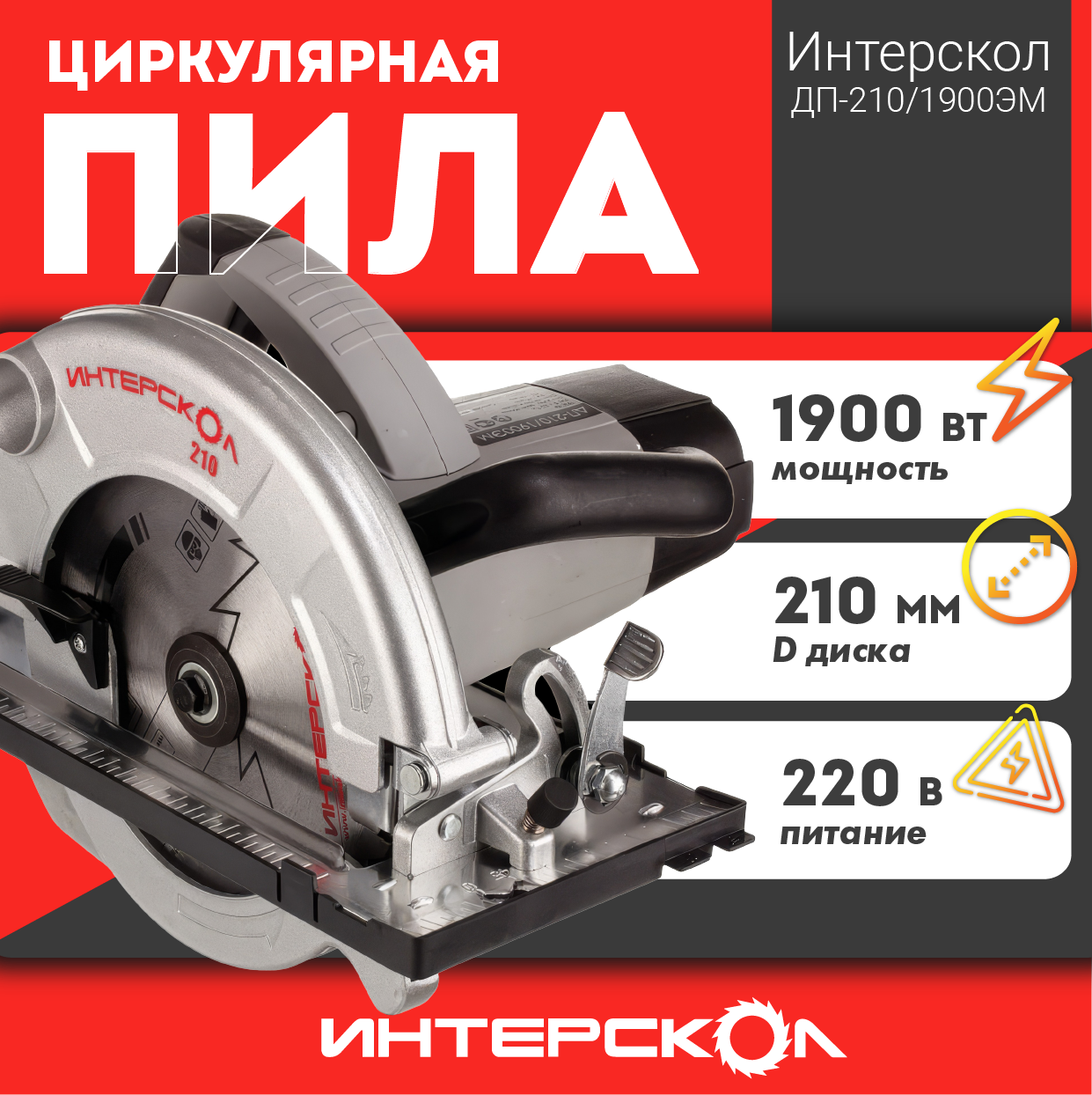 Пила дисковая Интерскол ДП-210/1900 ЭМ