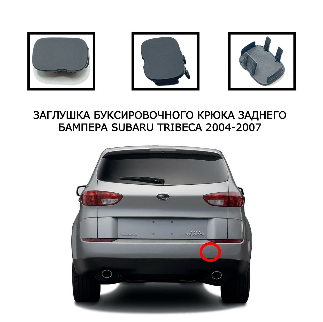 Заглушка буксировочного крюка задний бампер Subaru Tribeca 2004-2007 57731-XA05A 57731XA05A