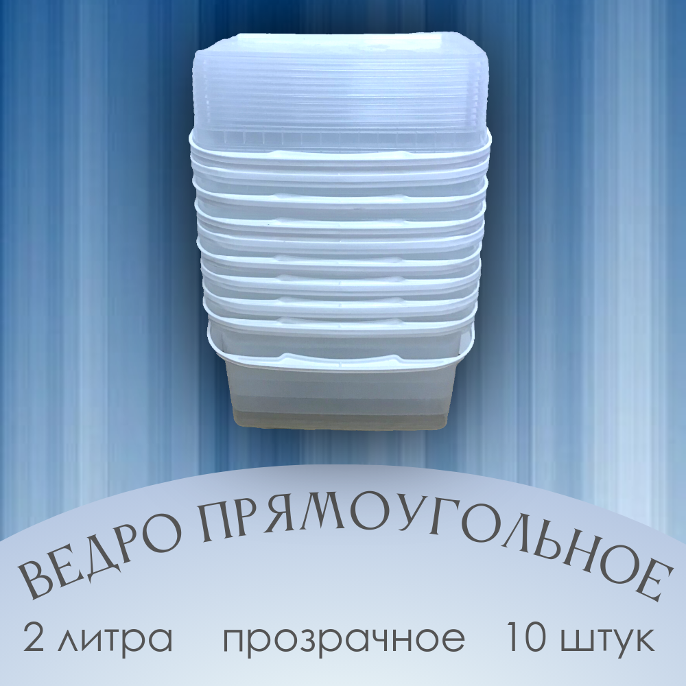 Ведро пищевое прямоугольное, прозрачное 2л, с крышкой. Набор 10 шт
