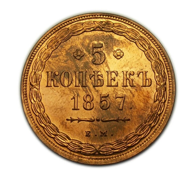 5 копеек 1857 года ЕМ медь новодел высокого качества UNC сувенирная копия монеты, нумизматика, деньги для коллекции
