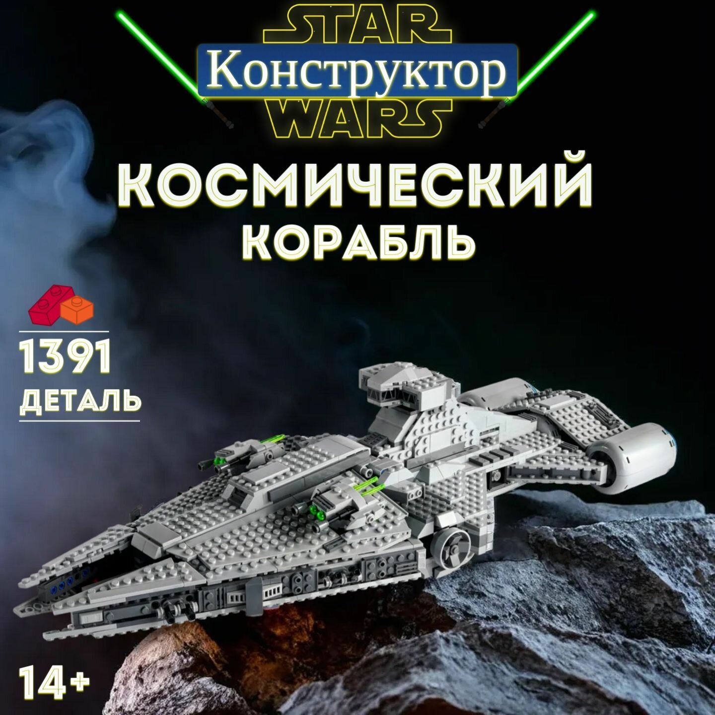 Конструктор Звездный Корабль "Легкий Имперский Крейсер" 1391 Деталь / Star Wars — фото 1