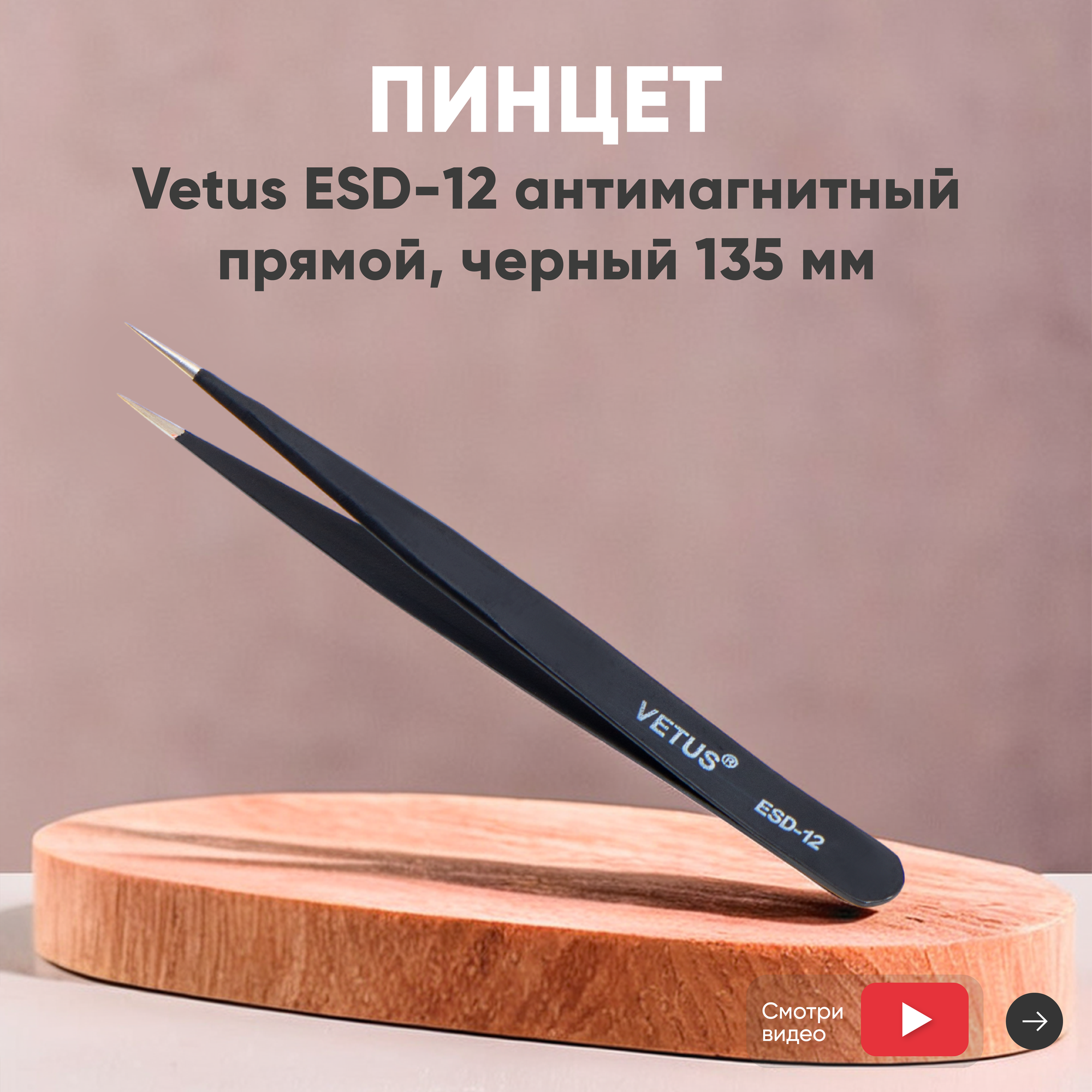 Пинцет ESD-12 антимагнитный, прямой, 135 мм