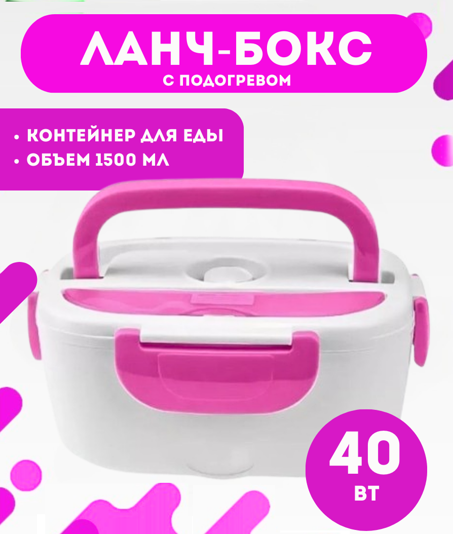 Ланч-бокс, электрический, с подогревом, работает от 200В, розовый