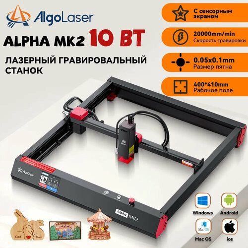 Лазерный гравер AlgoLaser Alpha MK2, мощность лазера 10Вт,400*410mm рабочое поле, скорость 20000мм/мин, cо сенсорным экраном, управлением APP