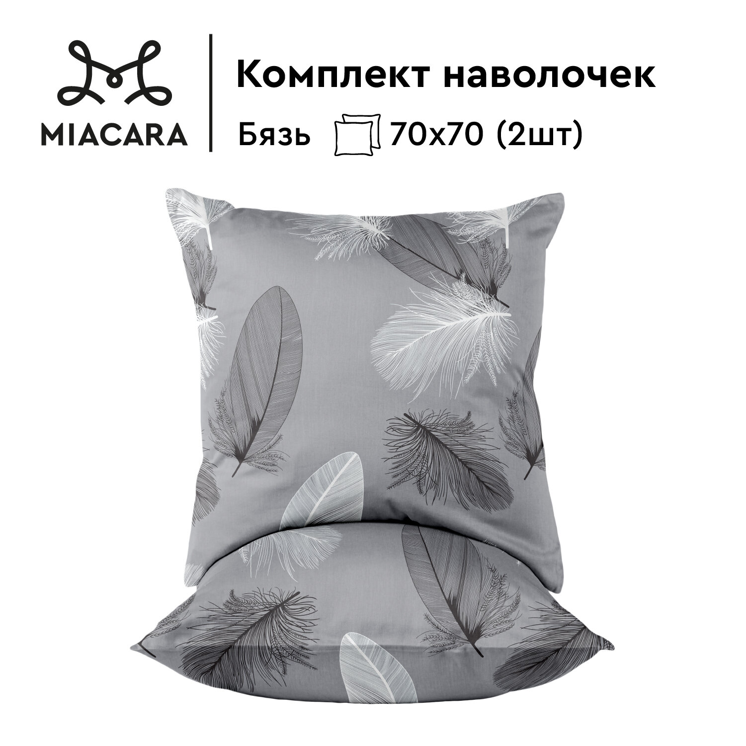 Mia Cara Наволочки, Бязь, хлопок, 2 шт, 70х70, рис. 36155-1 Шаде