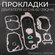 Прокладки двигателя (набор) для китайского скутера 139QMB,139QMA ...