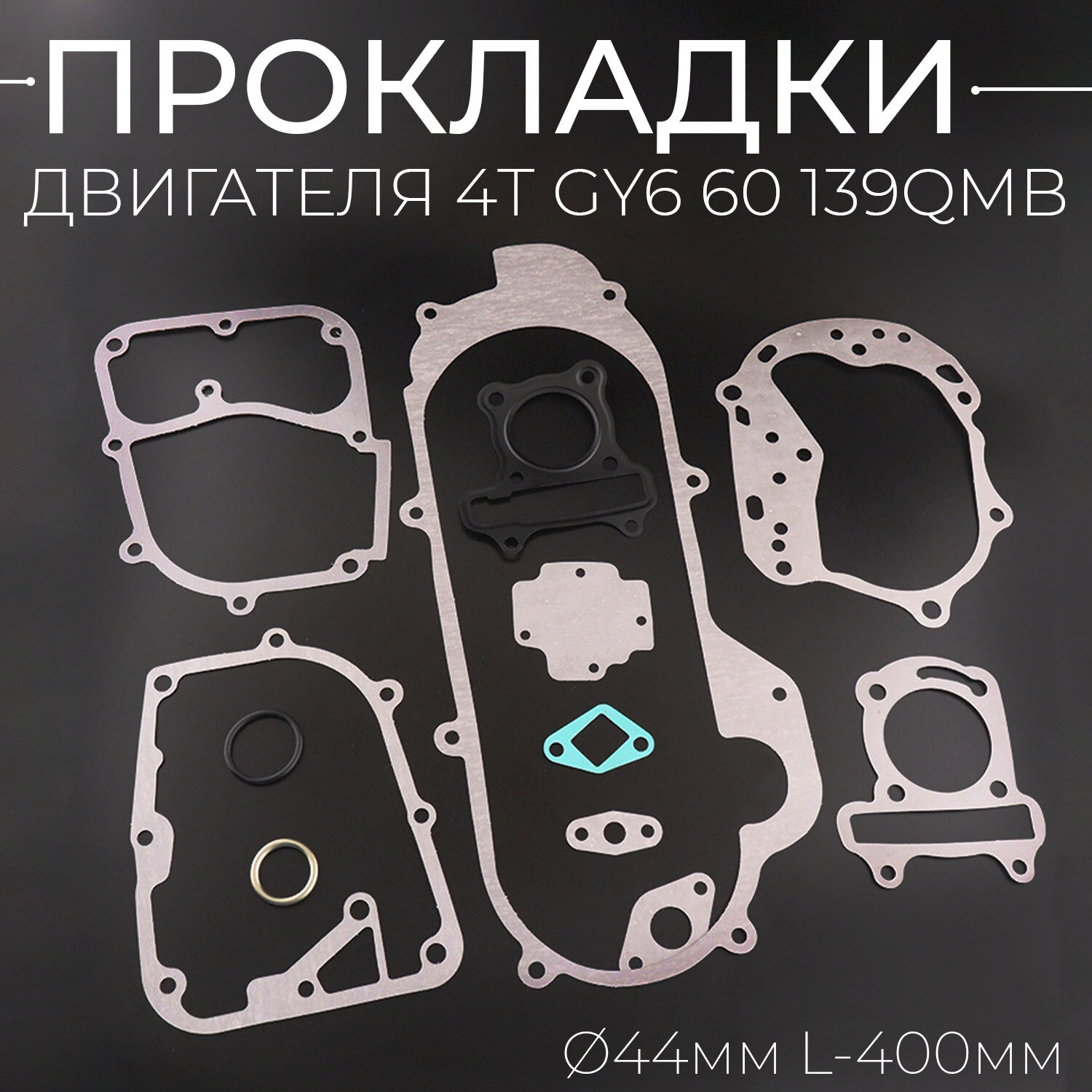 Прокладки двигателя (набор) для китайского скутера 139QMB,139QMA (D-44mm, L-400mm)
