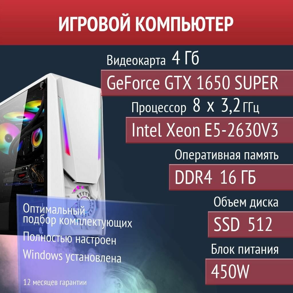 Игровой компьютер War Thunder, SCUM, Overwatch 2 NVIDIA GeForce GTX 1650 SUPER (4 Гб) Intel Xeon E5-2630V3