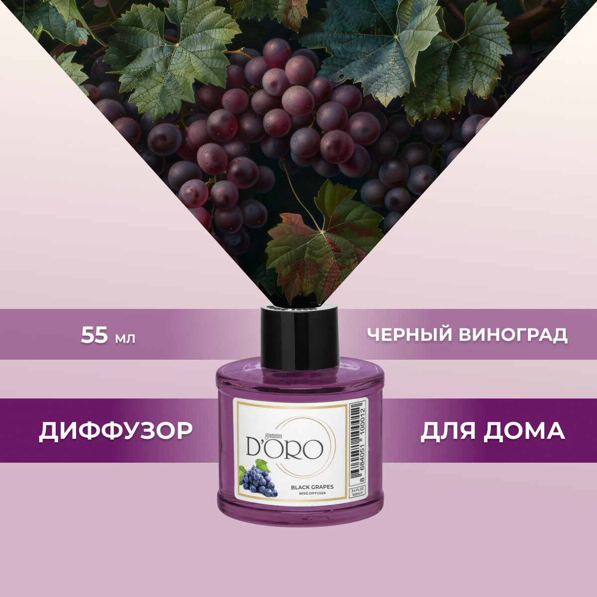 Ароматический диффузор для дома с палочками GAMMA D’ORO Черный виноград 55 мл