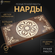 Нарды "Тигр" большие 60, Harutyunyan, ручная работа, шпон бука.