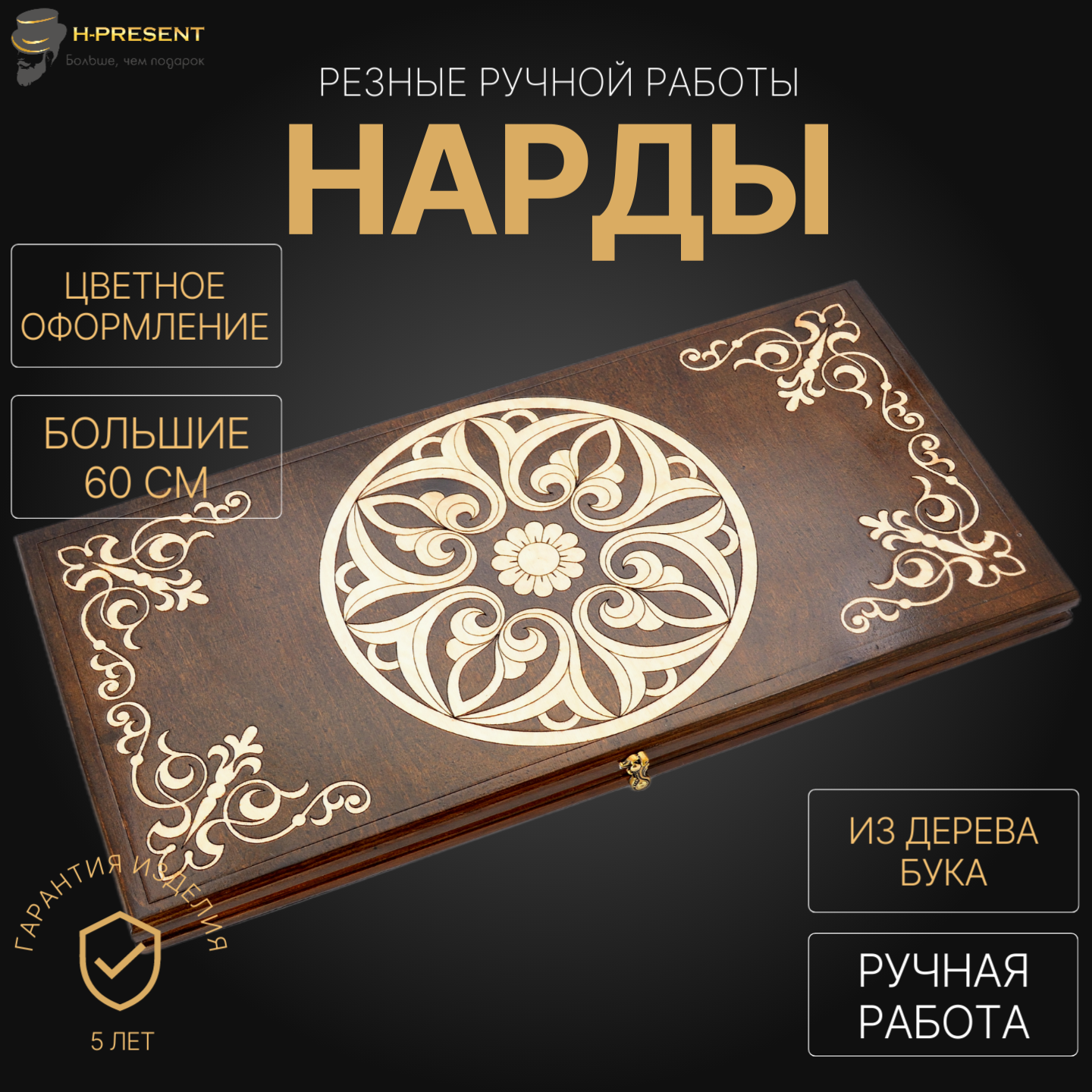 Нарды "Узор" большие 60, Harutyunyan, ручная работа, шпон бука.