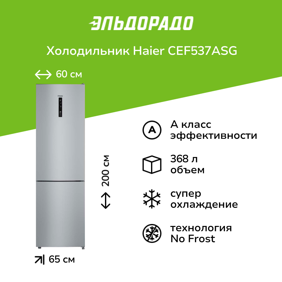 Холодильник Haier CEF537ASG