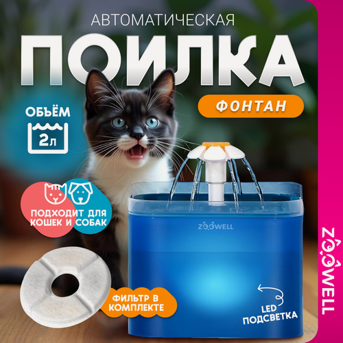 Изображение товара Автоматическая поилка-фонтан для животных ZooWell Smart, 2 литра, цвет синий