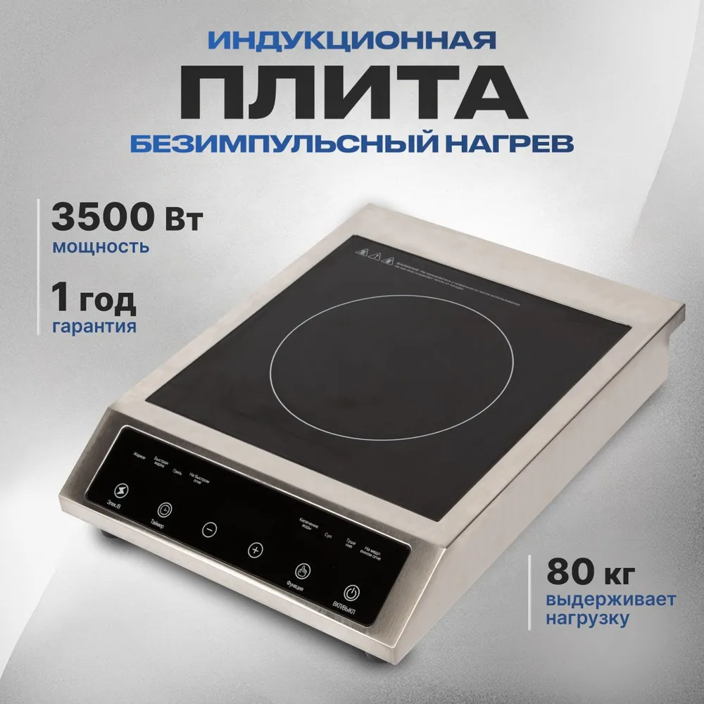 Индукционная плита настольная, 3500 Вт, Безимпульсная, Для дома и дачи, Для самогоноварения