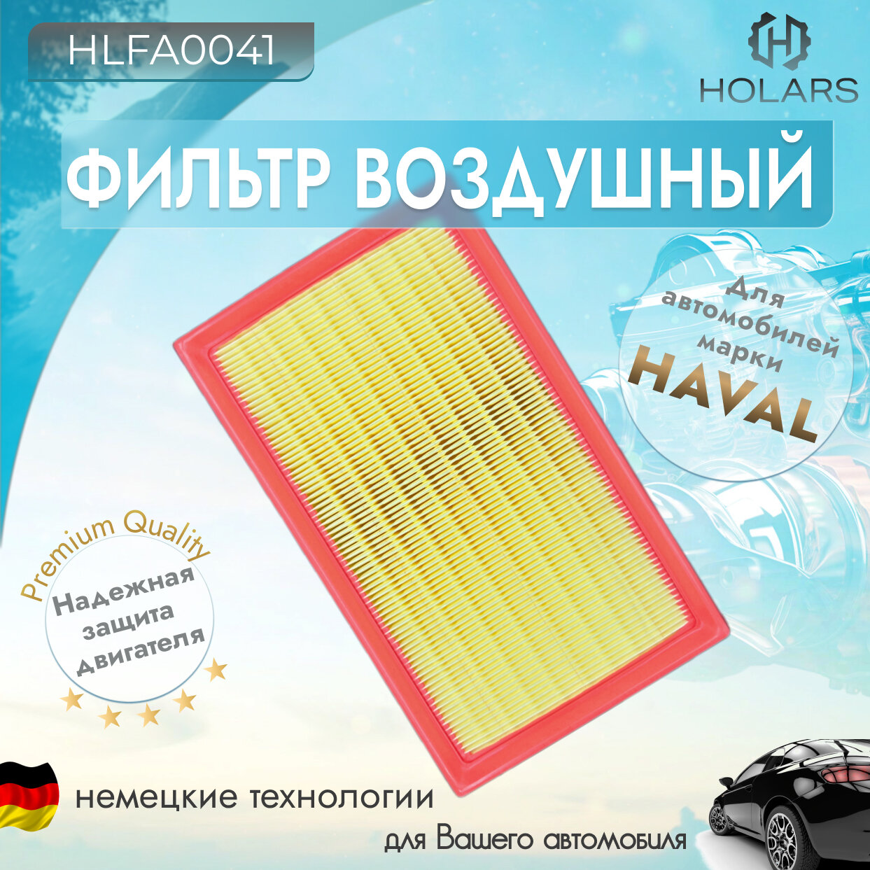 Фильтр воздушный двигателя для автомобиля HAVAL Jolion 1.5i 2021-