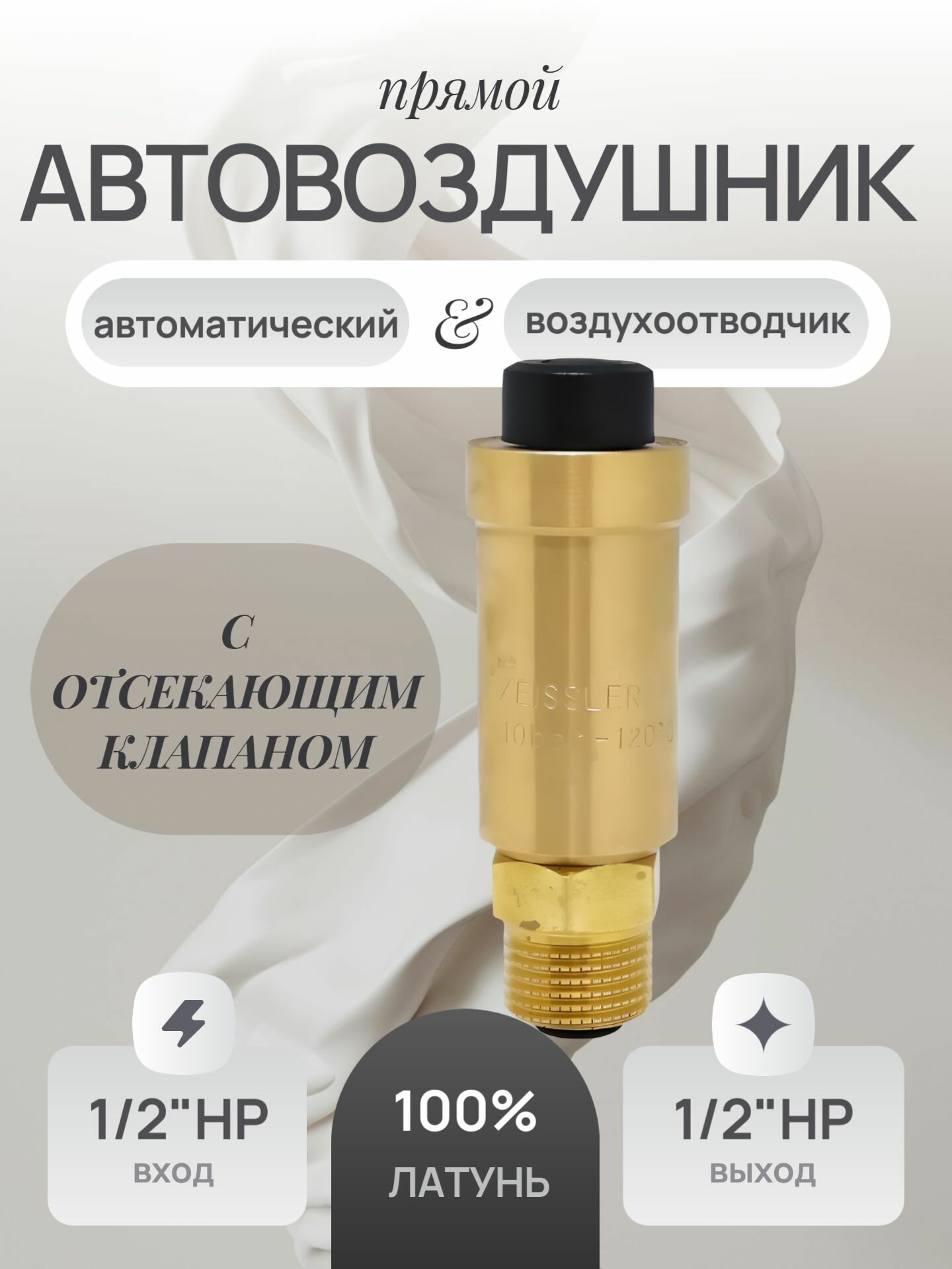 Воздухоотводчик автоматический с отсекающим обратным клапаном 1/2" НР ZEISSLER ZSa.421.0104