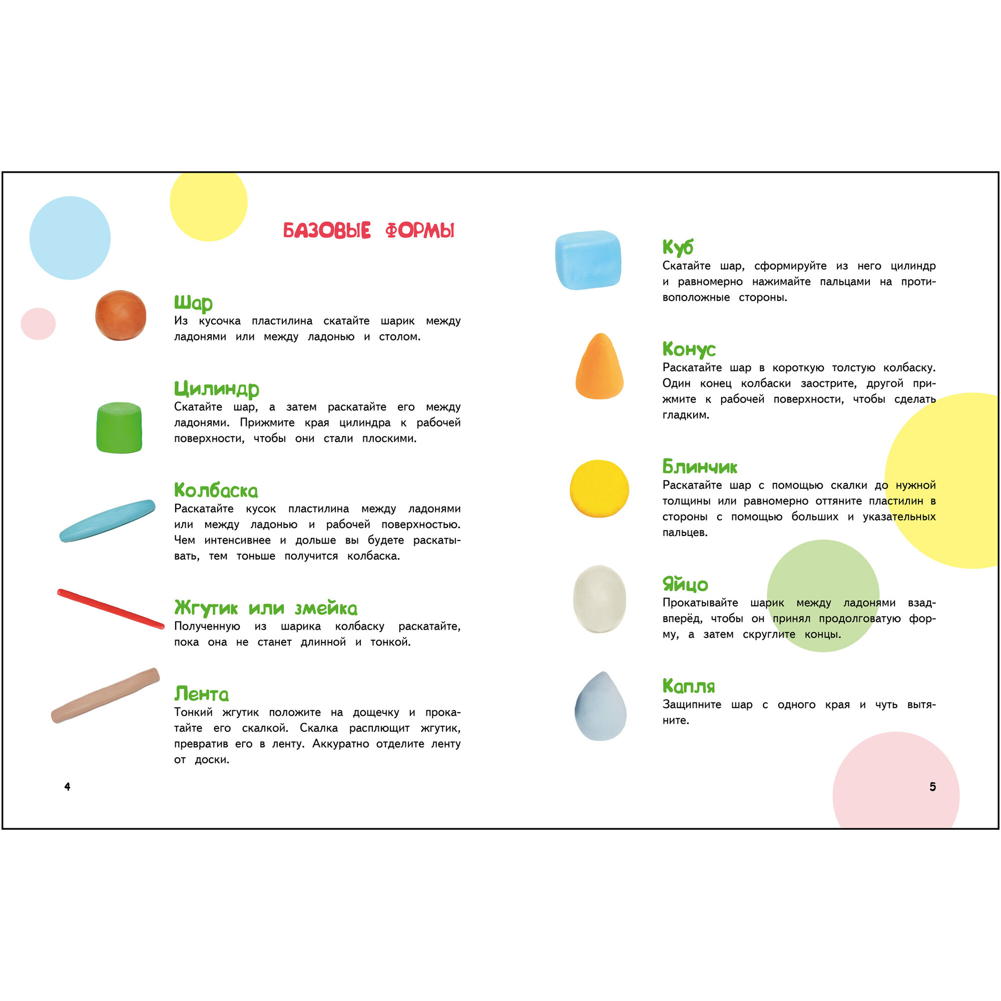 Лепим из пластилина. Счастливое детство. Книга для детей и родителей — фото 1