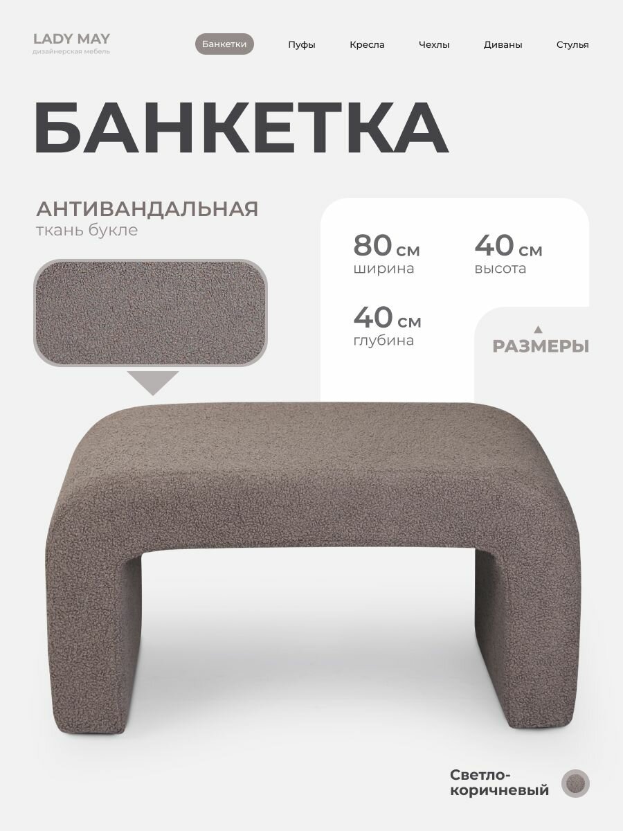 Пуфик дизайнерский в прихожую, для туалетного столика LADY MAY Банкетка 80 х 40 х 40 см, Букле