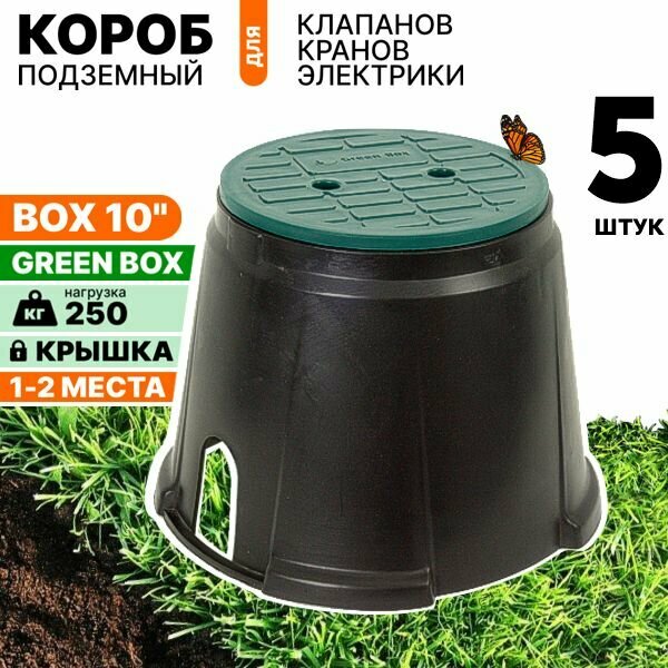 Короб для клапанов полива  клапанный бокс GREENBOX LARGE 10   двухместный   Комплект 5 штук