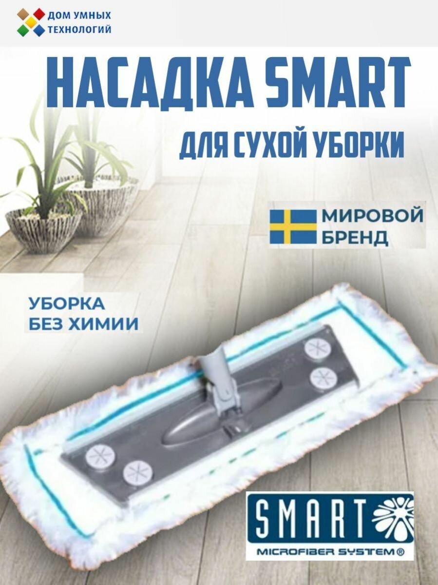 Насадка для сухой уборки на швабру Smart