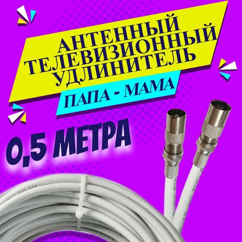 Антенный удлинитель коаксиальный 0, 5 метра. Шнур для телевизора. ТВ штекер - ТВ розетка (ТВ гнездо) "Папа" - "мама". Антенный телевизионный кабель RG-6U