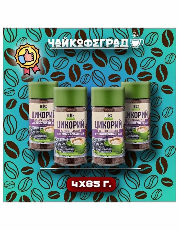 Цикорий ULISS Цикорий с черникой, 85 гр - 4 шт