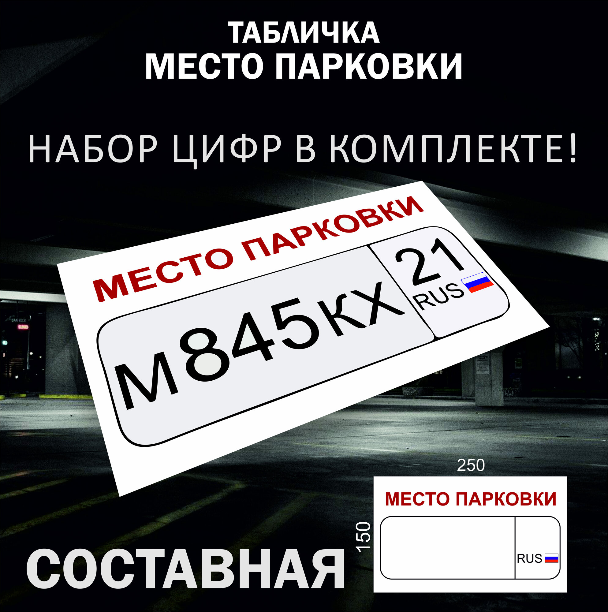 Табличка составная 