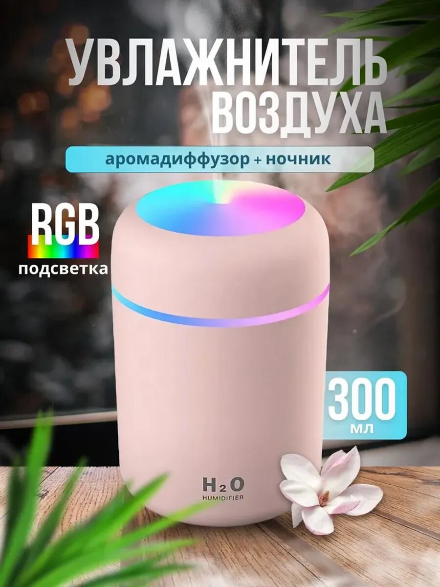 Увлажнитель воздуха для дома с подсветкой, аромадиффузор H2O