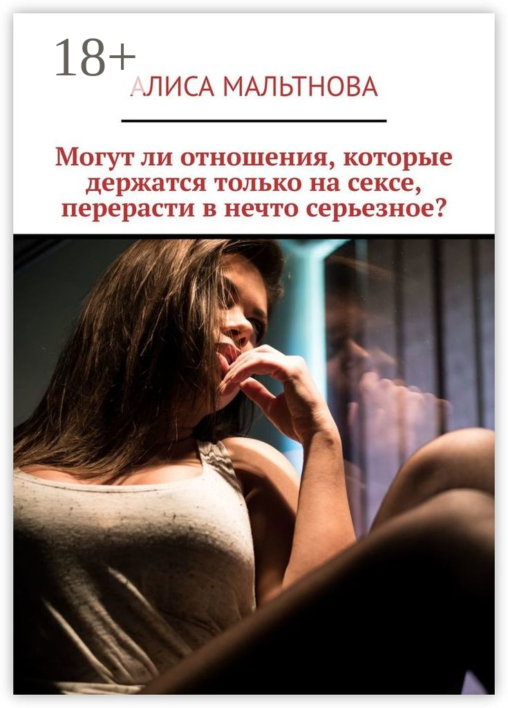 Могут ли отношения, которые держатся только на сексе, перерасти в нечто серьезное?