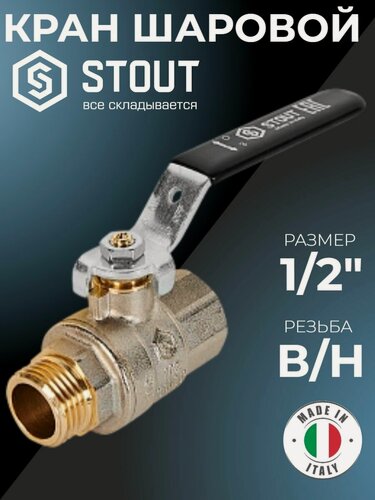 Изображение товара STOUT Кран шаровой полнопроходной 1/2", ВР/НР ручка рычаг