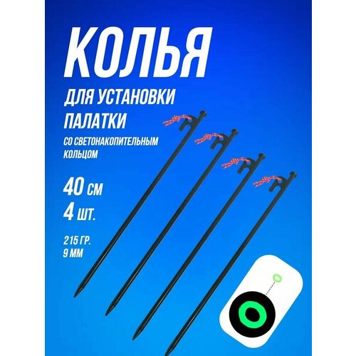 Набор усиленных кольев для установки палатки 40 см (4 шт.)