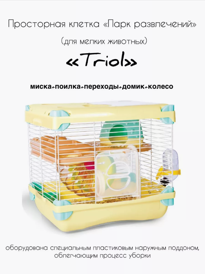 Клетка для грызунов Triol Парк приключений размер - 275 х 205 х 25 см цвет - желтый/белый 40691064