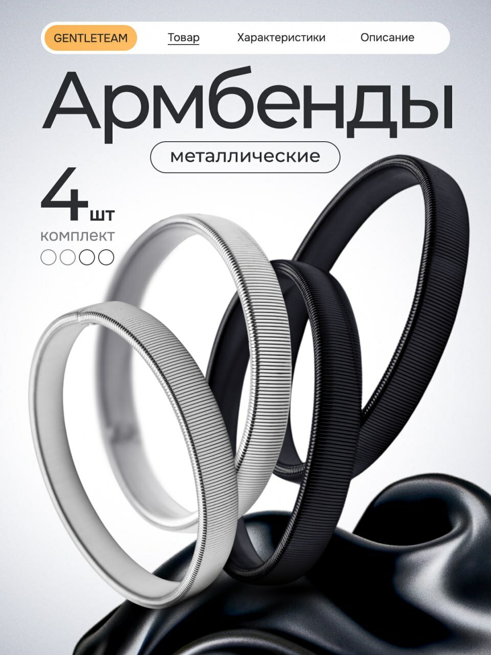 Армбенды GENTLETEAM для мужчин и женщин, размер 0, черный, серебряный