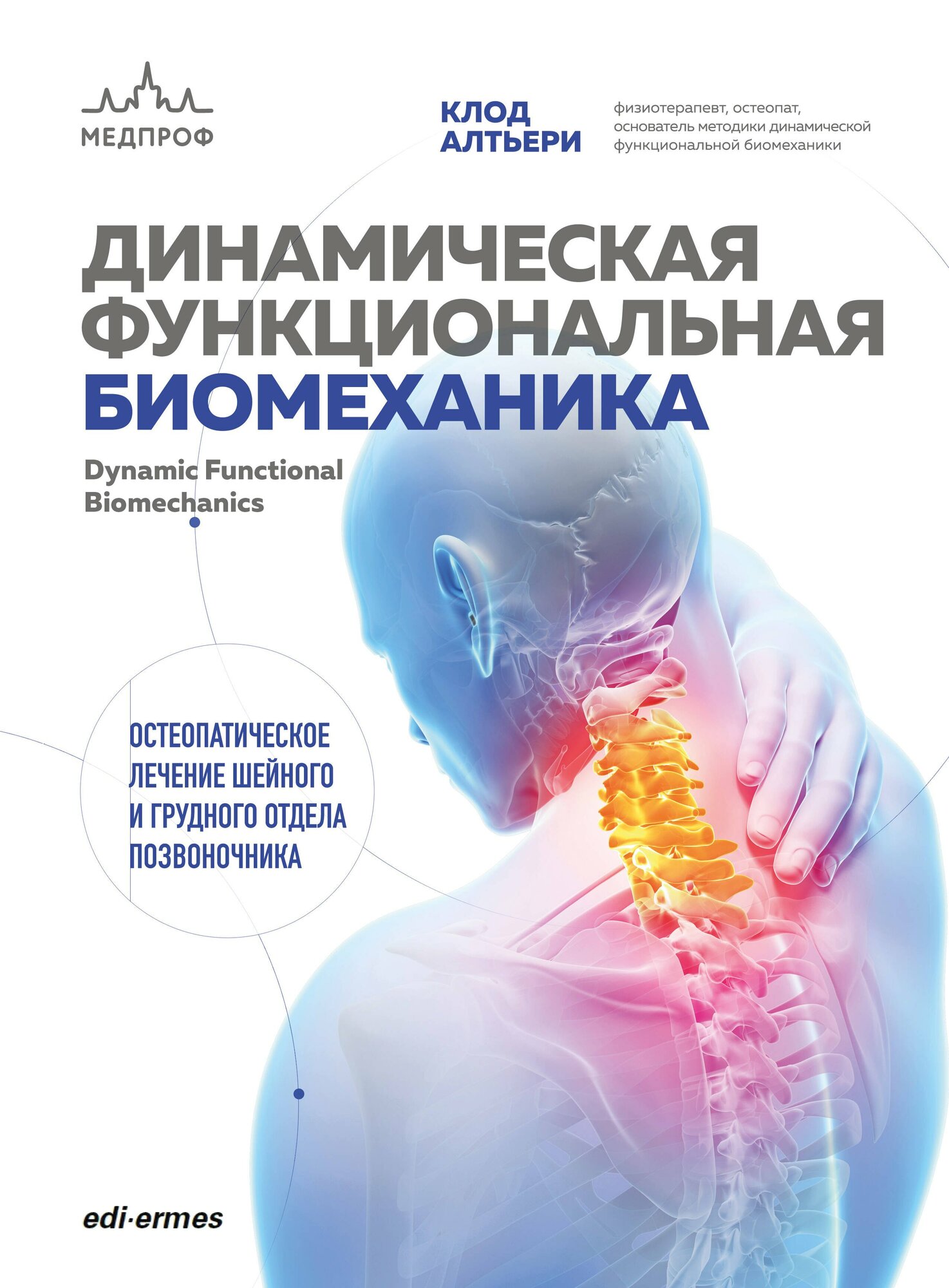 Динамическая функциональная биомеханика. Остеопатическое лечение шейного и грудного отдела позвоночника