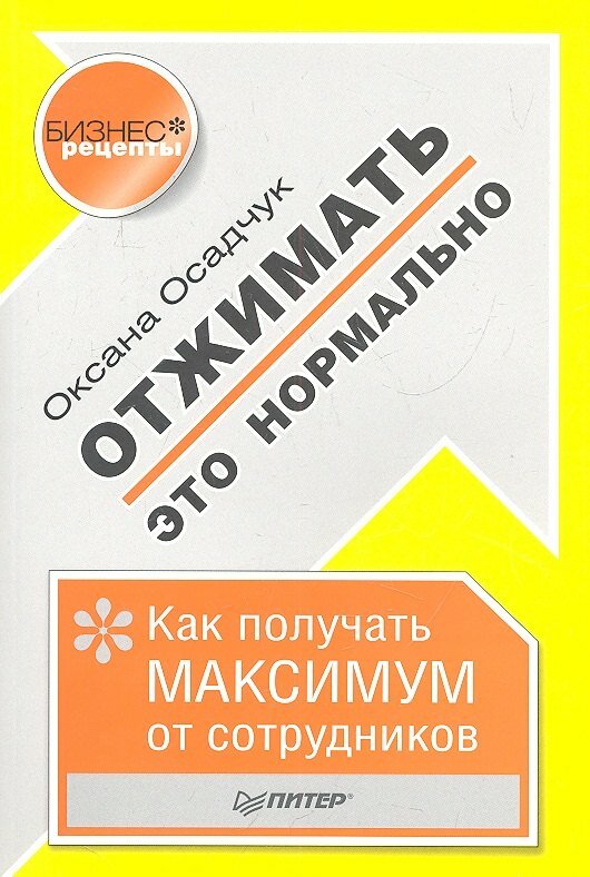 Отжимать-это нормально. Как получить максимум от сотрудников