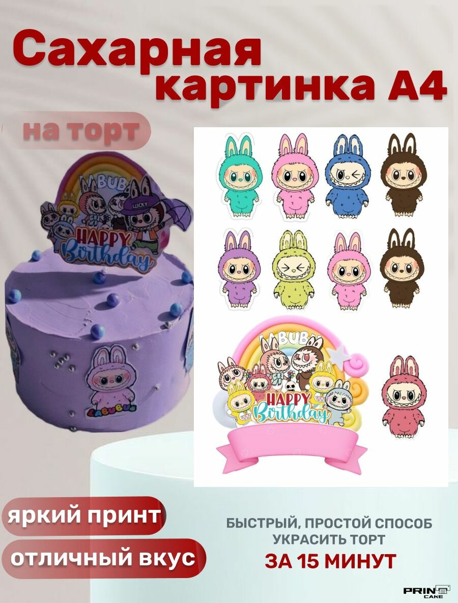 Сахарная картинка для торта Лабубу/ Labubu на день рождения. Декор для выпечки, украшения для торта ребёнку.