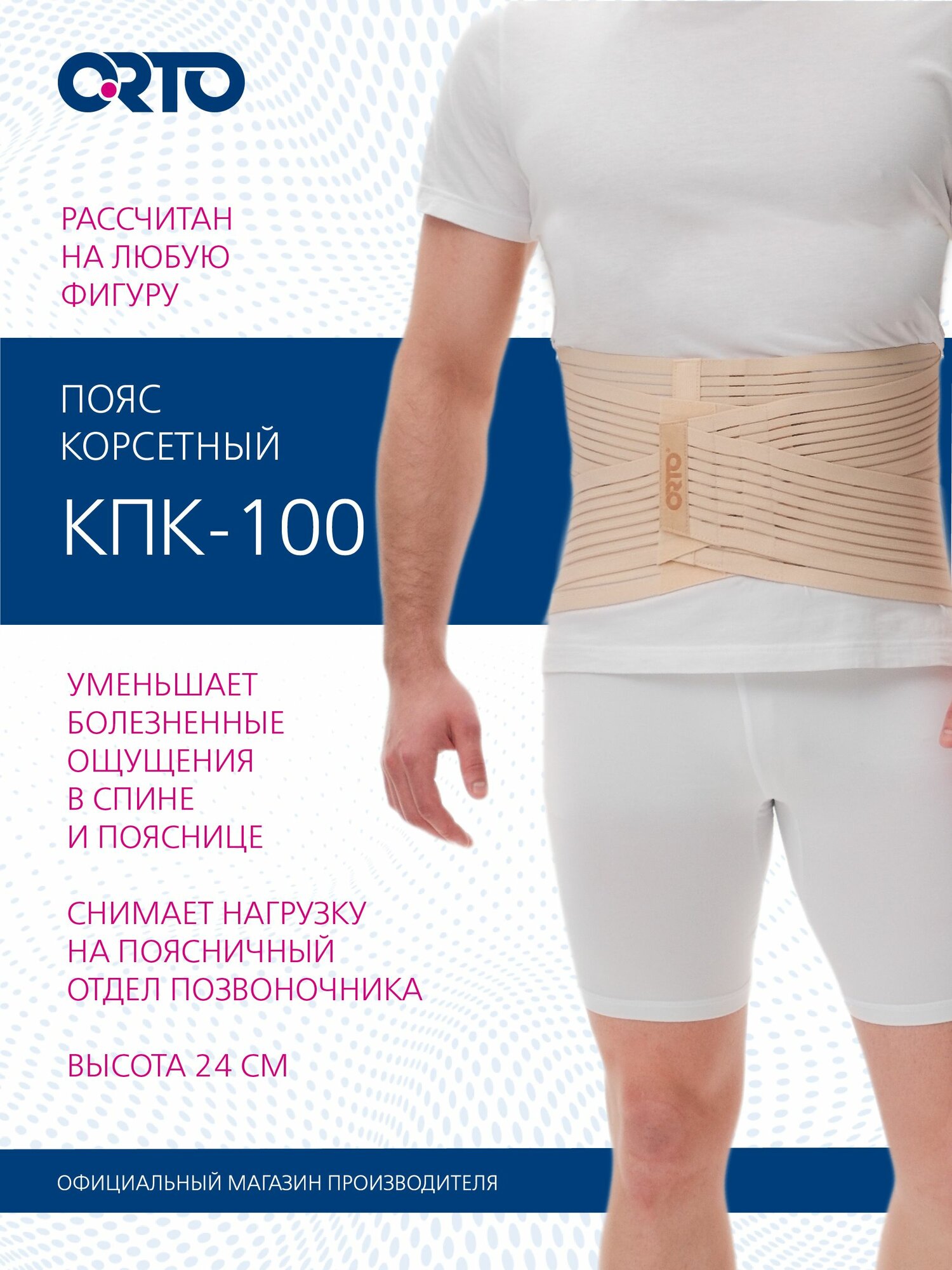 ORTO Корсет поясничнокрестцовый КПК100 полужесткой степени фиксации