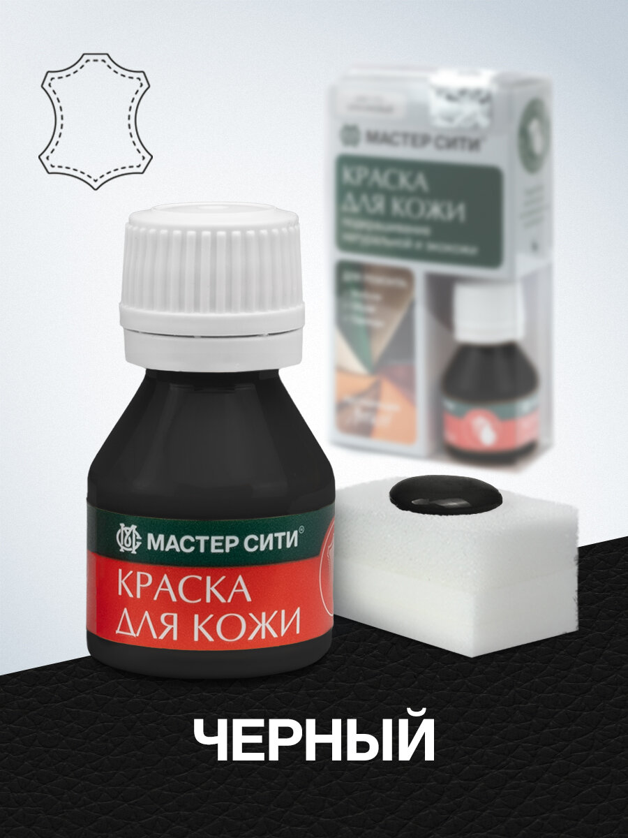 Краска для кожи и обуви мастер сити Черный