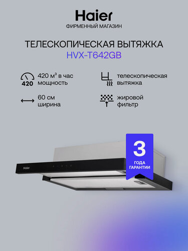 Изображение товара Вытяжка встраиваемая Haier HVX-T642GB, выдвижная, черная, 420м³/ч