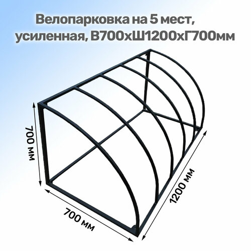 Велопарковка, Парковка, Система хранения велосипеда, Усиленная, на 5 мест, В700хШ1200хГ700 мм