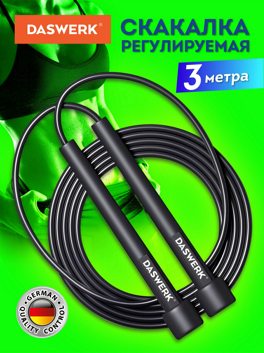 Скакалка спортивная прыгалка гимнастическая 300 см Пвх регулируемая длина черная Daswerk (Дасверк) 680027