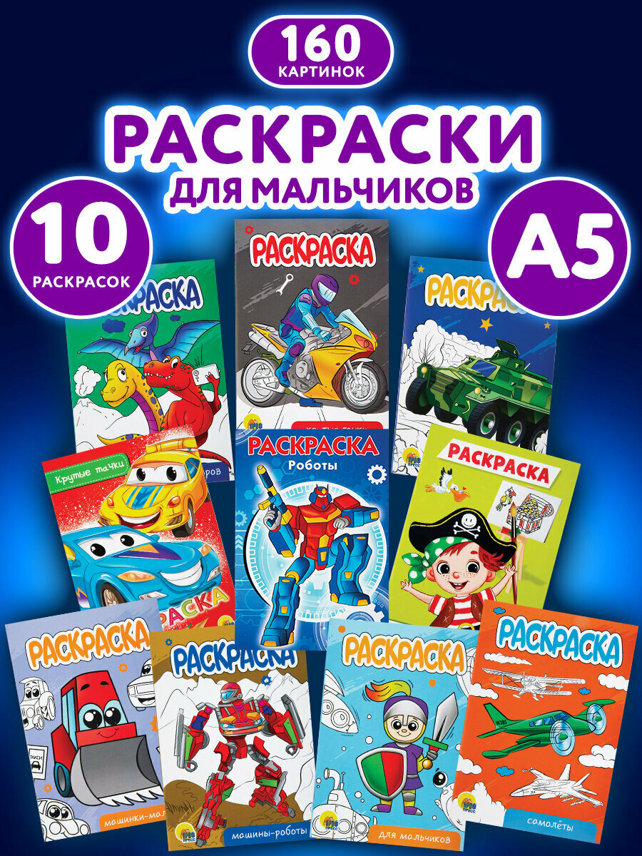 Набор детских раскрасок Для мальчиков А5 140х200 мм 10 штук 16 страниц ПП 691078