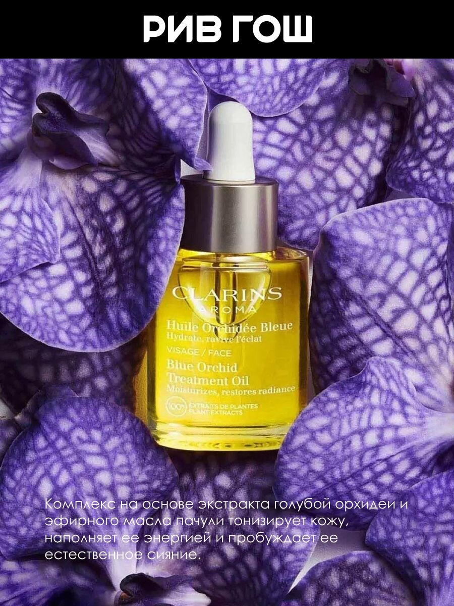 Картинки CLARINS Orchidee Bleue Масло для обезвоженной кожи лица, 30 мл