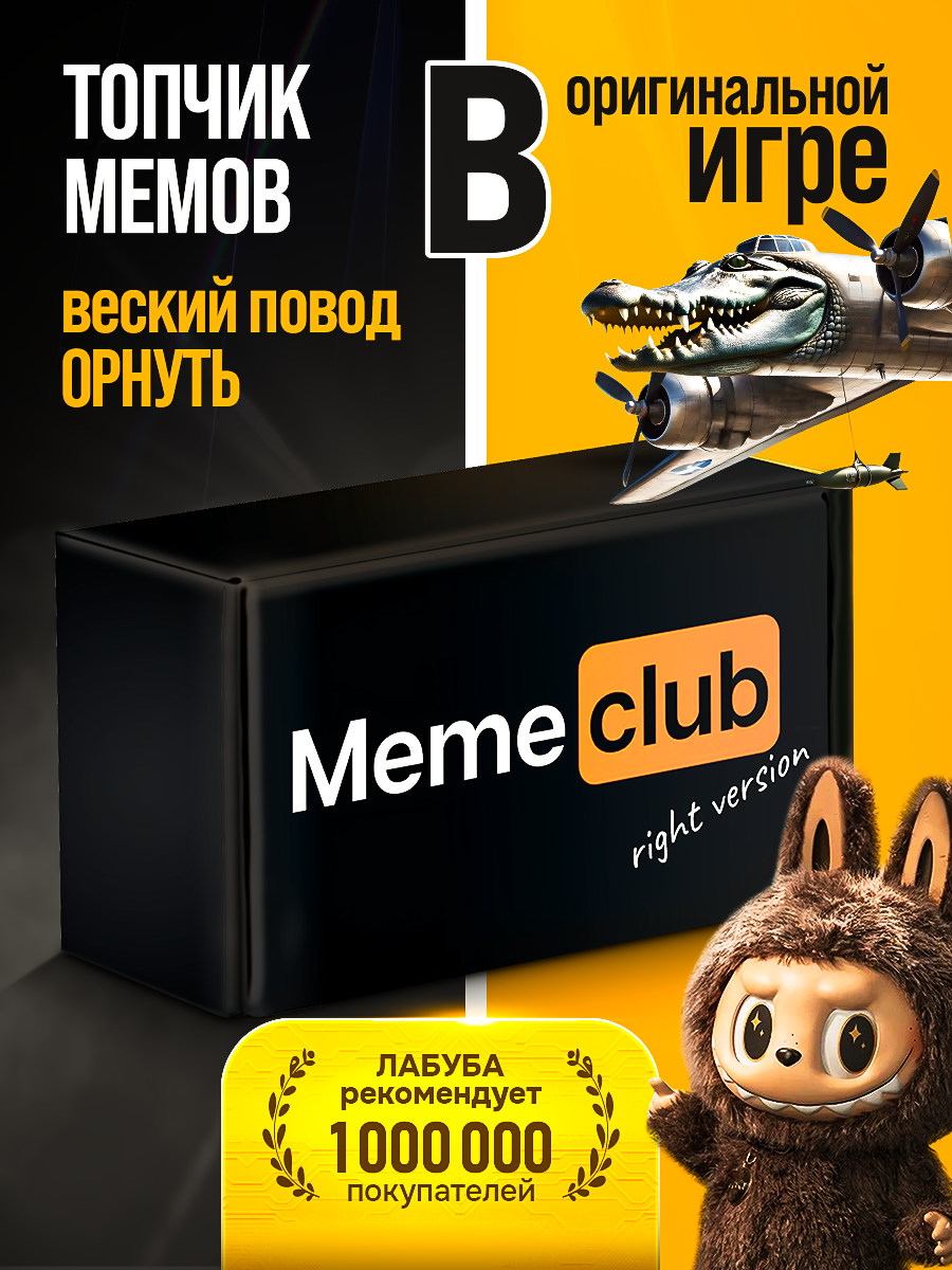Настольные игры Memeclub мемы для взрослых подростков детей от 16 лет для компаний вечеринок подарок на день рождения