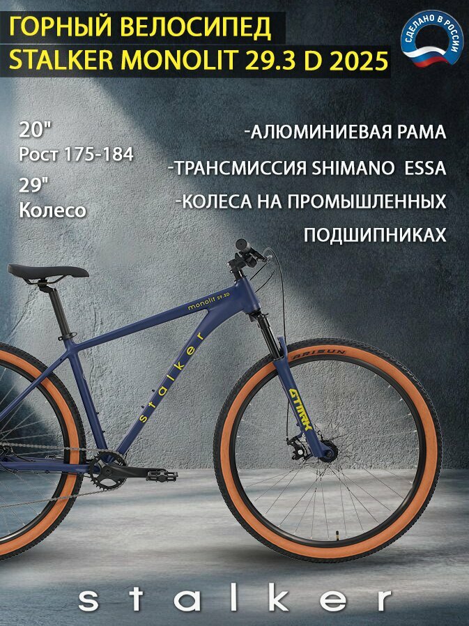 Велосипед Stalker Monolit 29.3 D / размер: 20" / цвет: синий / скоростей: 8 / рама: Алюминий (Alloy)